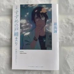 小説 すずめの戸締り 芹澤のものがたり 新海誠 劇場版 入場特典