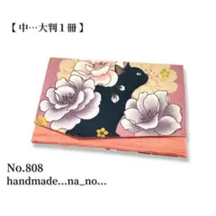 No.808【中】ゴム付き 御朱印帳ケース 大判1冊収納 和柄 猫 花柄