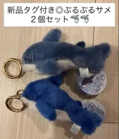 【新品タグ付き◎】ぶるぶる ふわふわ サメ　ぬいぐるみ　マスコット　2個セット