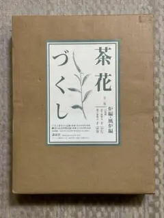 2026年最新】茶花づくし 炉編・風炉編の人気アイテム - メルカリ