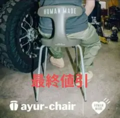 【新品未使用】アーユルチェア x HUMAN MADE コラボ　オリーブドラブ