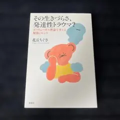 その生きづらさ、発達性トラウマ? ポリヴェーガル理論で考える解放のヒント