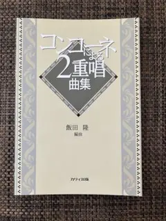 『コンコーネによる2重唱曲集』（カワイ出版）