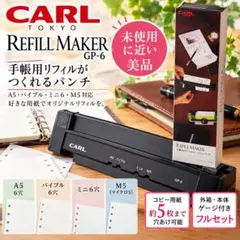 【CARL】リフィルメーカー GP-6 システム手帳用 6穴パンチ 美品