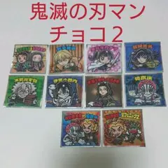鬼鬼滅の刃マンチョコ２ シール10枚セット