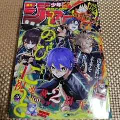 週刊少年ジャンプ 46