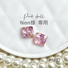 Non様 リクエスト 3点点 まとめ商品　ノンホールピアス