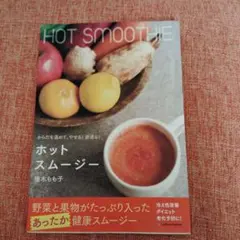 ホットスムージー = HOT SMOOTHIE : からだを温めて、やせる!若…