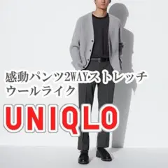 UNIQLO 感動パンツ 2WAYストレッチ ウールライク 76 ダークグレー
