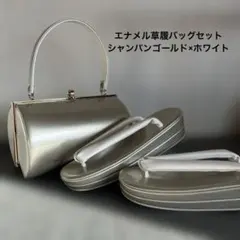 エナメル草履バッグセット／シャンパンゴールド×ホワイト