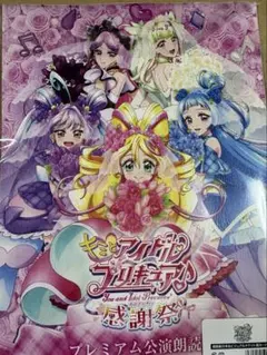 キミとアイドルプリキュア　感謝祭 プレミアム公演特典 朗読劇台本
