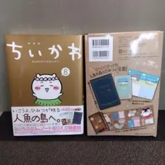 ちいかわ なんか小さくてかわいいやつ(8) なんか人魚の島のひみつのふせん&ノ…