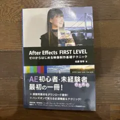After Effects FIRST LEVEL ゼロからはじめる映像制作基礎