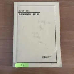 2025年最新】鉄緑会 化学 高1年の人気アイテム - メルカリ