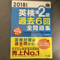 英検準2級過去6回全問題集 文部科学省後援 2018年度版