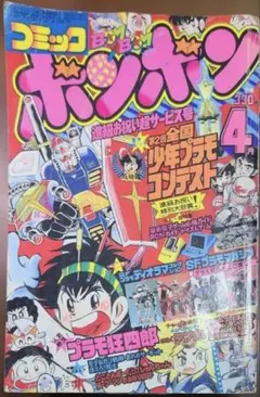 コミック ボンボン 1983年 4月号 プラモ狂四郎のサムネイル