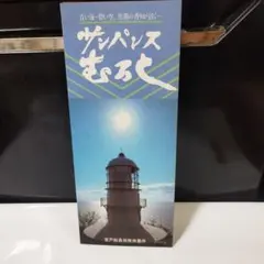 平成時代のサンパレスむろと パンフレット 観光ガイド 資料