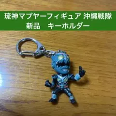 2025年最新】琉神マブヤー フィギュア の人気アイテム - メルカリ