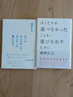 樋野広志 ぼくたちが選べなかったことを… ぼくが子どものころ…の2冊セット