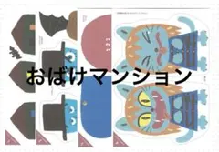 堤風花様　おばけマンションのサムネイル