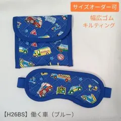 子供用　アイマスク　ケース　幼児用　モンテッソーリ　働く車　乗り物　キルティング