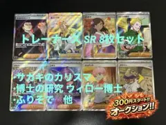 【ポケカ】SR トレーナー 8枚セット まとめ サカキのカリスマ ふりそで 他