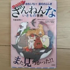おもしろい!進化のふしぎ やっぱりざんねんないきもの事典