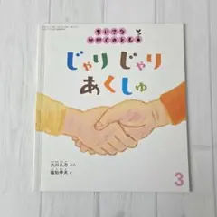 じゃりじゃりあくしゅ　ちいさなかがくのとも