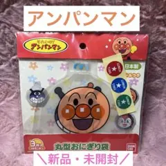アンパンマン おにぎり袋　丸型