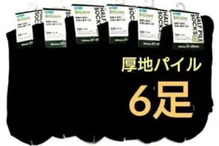 メンズ厚底パイルソックス紳士定番無地☆全ブラック6足セット抗菌防臭加工