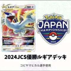 PJCS2024の優勝構築のルギアVSTARデッキ