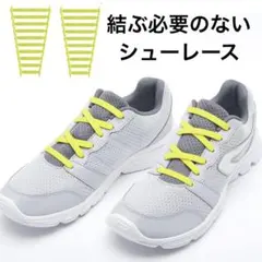 ゴム製結ばない靴紐 スニーカー 伸びる靴紐 ほどけない 簡単取り付け イエロー