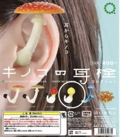キノコの耳栓コレクション タマゴタケ（黄色）2個セット ガチャガチャ