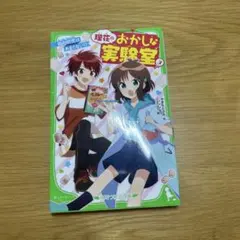理花のおかしな実験室3