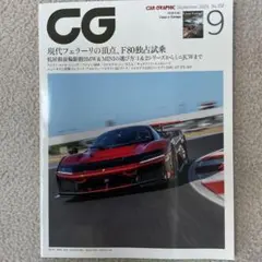 CG 2025年9月号 / Casa e Garage 2025年夏号