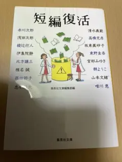 短編復活