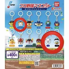 プロ野球マスコット めじるしアクセサリー