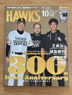 月刊ホークス 2025年10月号 Vol.300 王貞治 柳田悠岐 川瀬晃