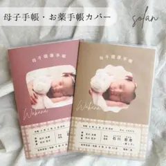 母子手帳カバー　お薬手帳カバー　A6　B6　写真入り　オーダー　ハンドメイド