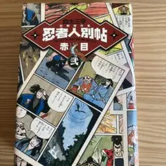 白土三平初期傑作集 2 白土三平