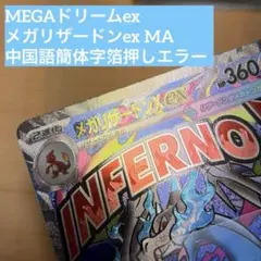 ポケカ メガリザードンex MA 中国語簡体字箔押しエラーカード おまけ付き
