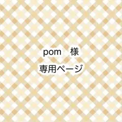 pom様　専用ページ