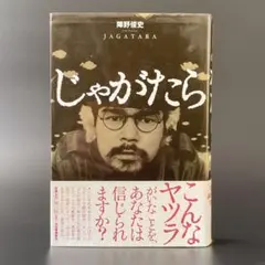 2026年最新】じゃがたらの人気アイテム - メルカリ