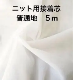 ニット用接着芯　普通地　オフホワイト　　５m