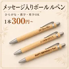 10本以上は1本300円に✨ メッセージ入り 竹ボールペン　記念品のサムネイル