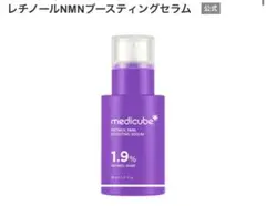 新品未使用　メディキューブ　レチノールNMNブースティングセラム