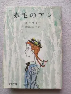 ◆赤毛のアン 神山妙子 1973年初版 旺文社文庫 #レア本 #希少本