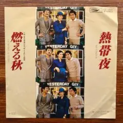 ライトメロウ！　　ハイ・ファイ・セット / 燃える秋 　　EPレコード
