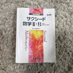 サクシード 数学 II+B 教科書と解答編