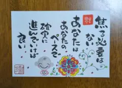 <289>自分のペースで確実に進もう　筆文字アート　お地蔵様　画仙紙はがき